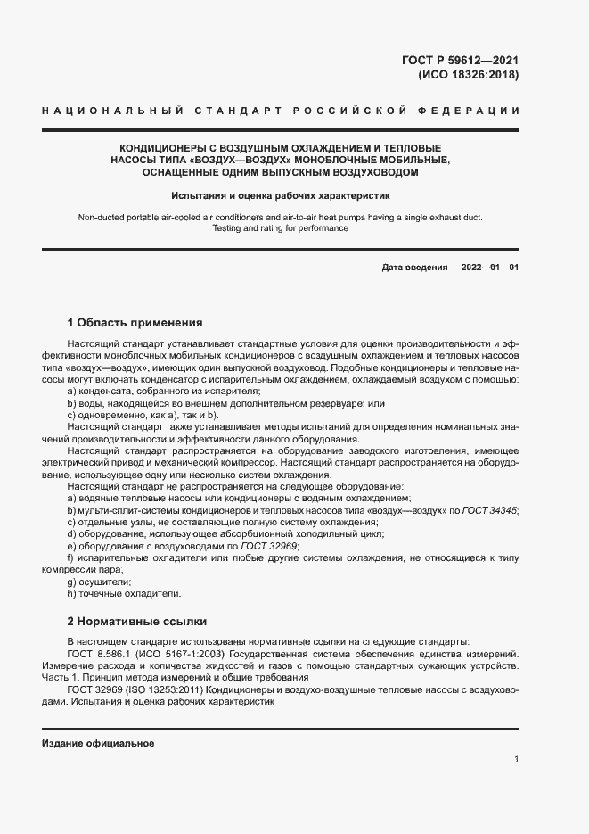 Страница 4 ГОСТ Р 59612-2021