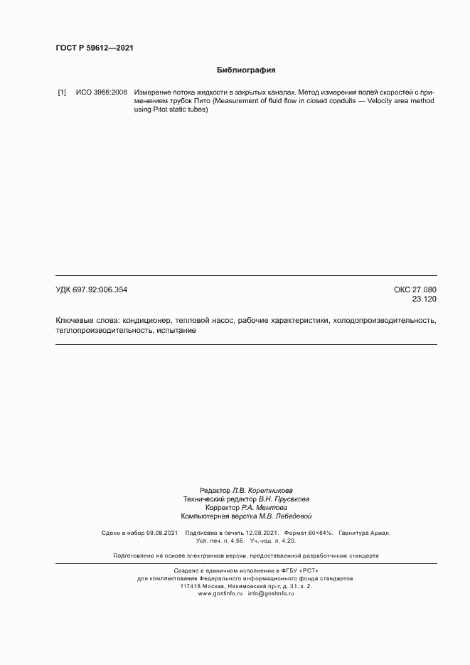 Страница 41 ГОСТ Р 59612-2021