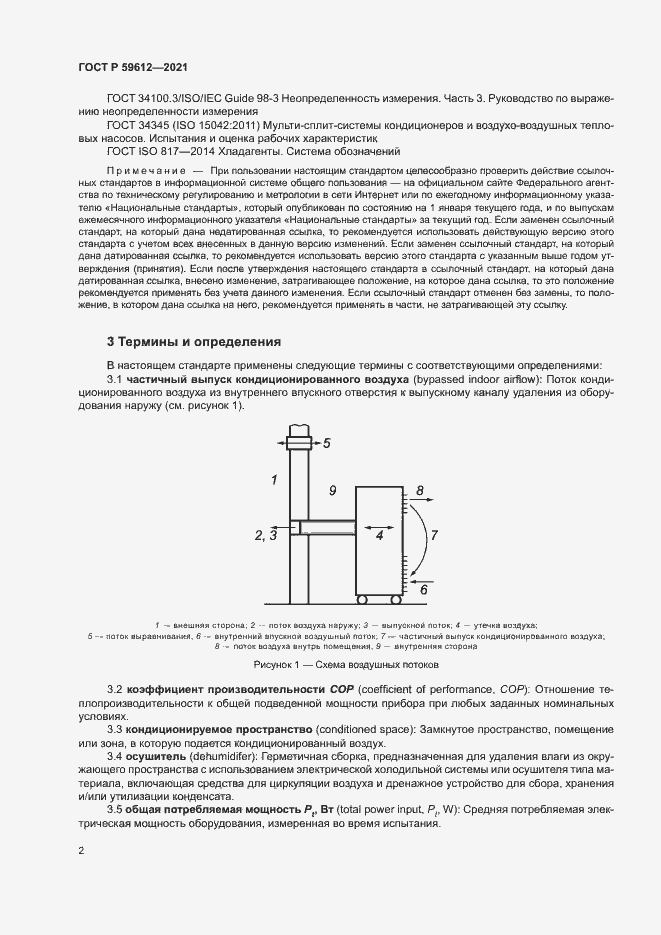 Страница 5 ГОСТ Р 59612-2021