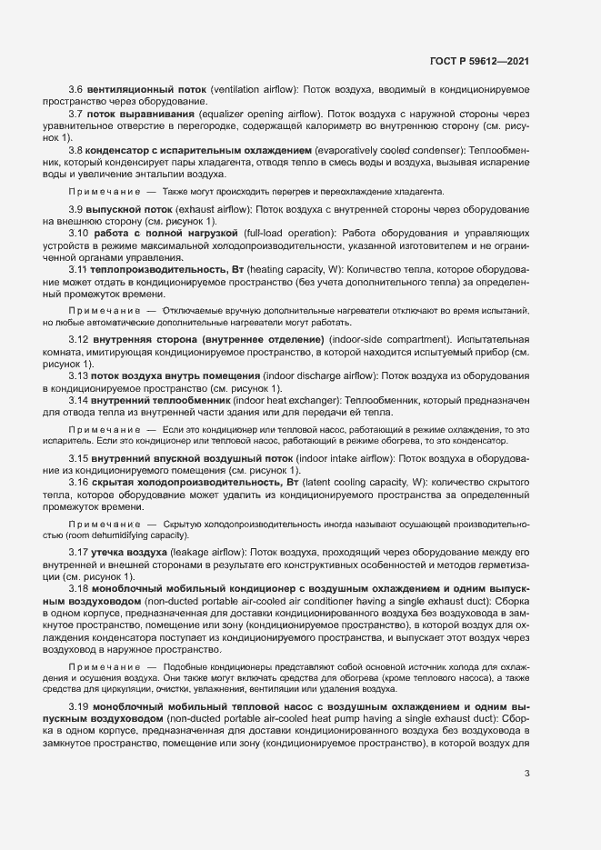 Страница 6 ГОСТ Р 59612-2021