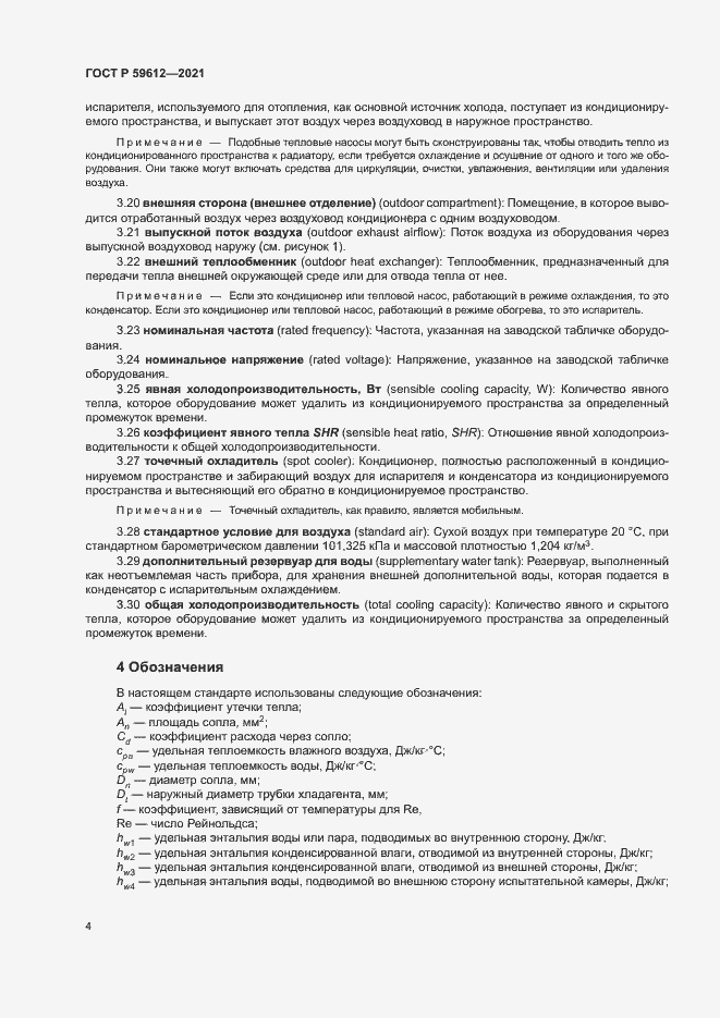 Страница 7 ГОСТ Р 59612-2021