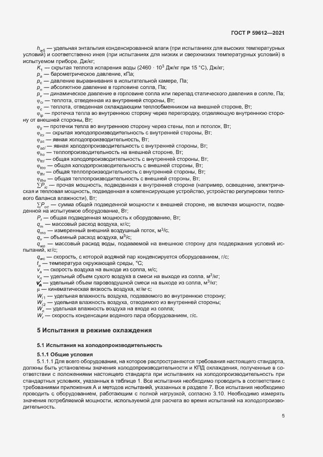 Страница 8 ГОСТ Р 59612-2021
