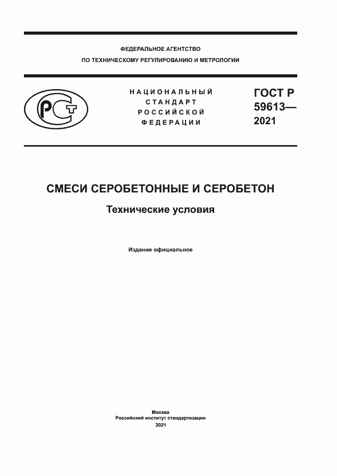 Страница 1 ГОСТ Р 59613-2021