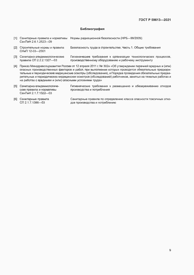 Страница 12 ГОСТ Р 59613-2021