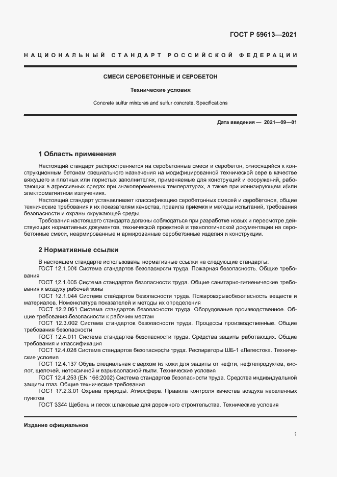 Страница 4 ГОСТ Р 59613-2021