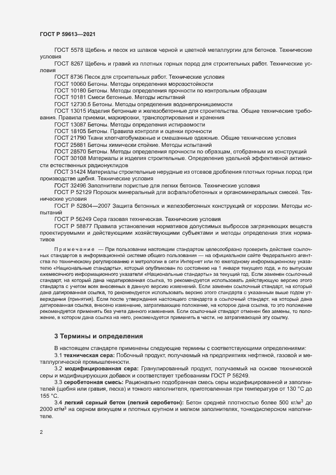 Страница 5 ГОСТ Р 59613-2021