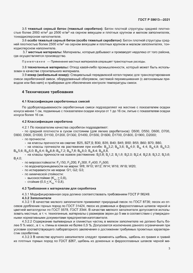 Страница 6 ГОСТ Р 59613-2021