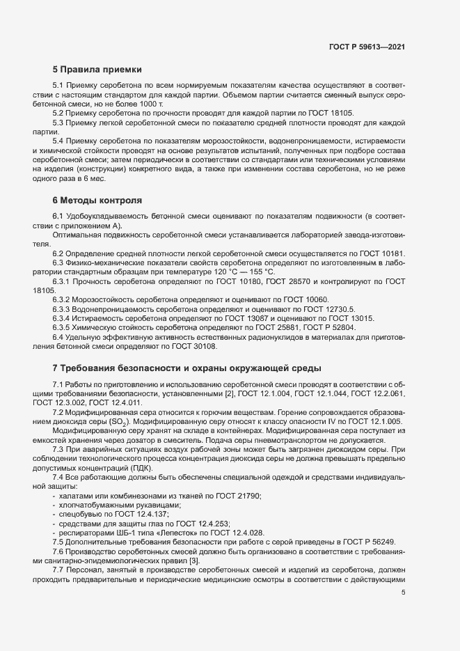 Страница 8 ГОСТ Р 59613-2021