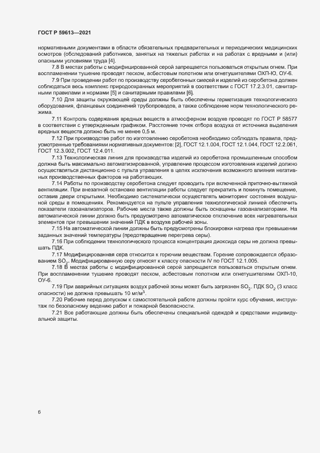 Страница 9 ГОСТ Р 59613-2021