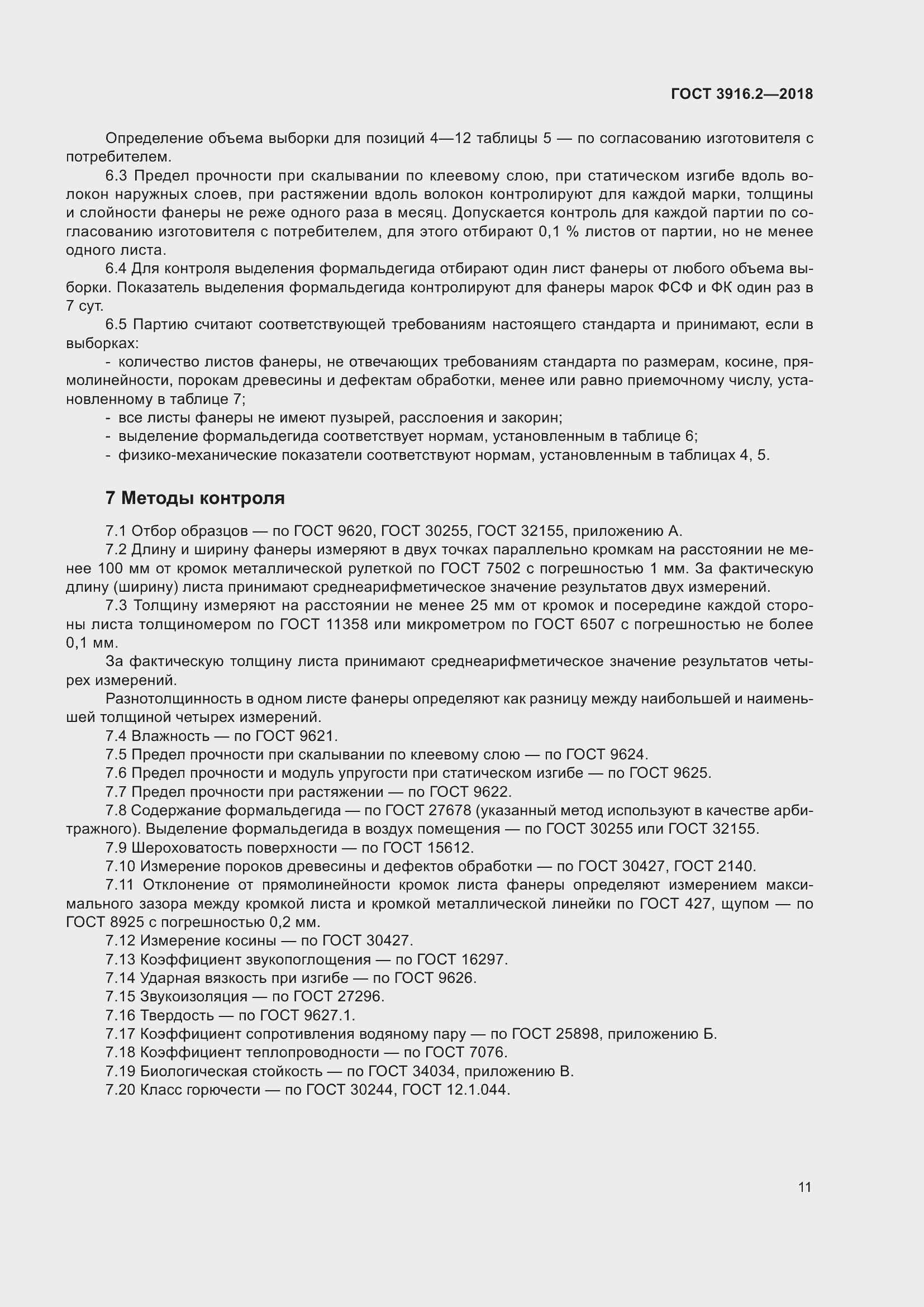 Страница 17 ГОСТ 3916.2-2018