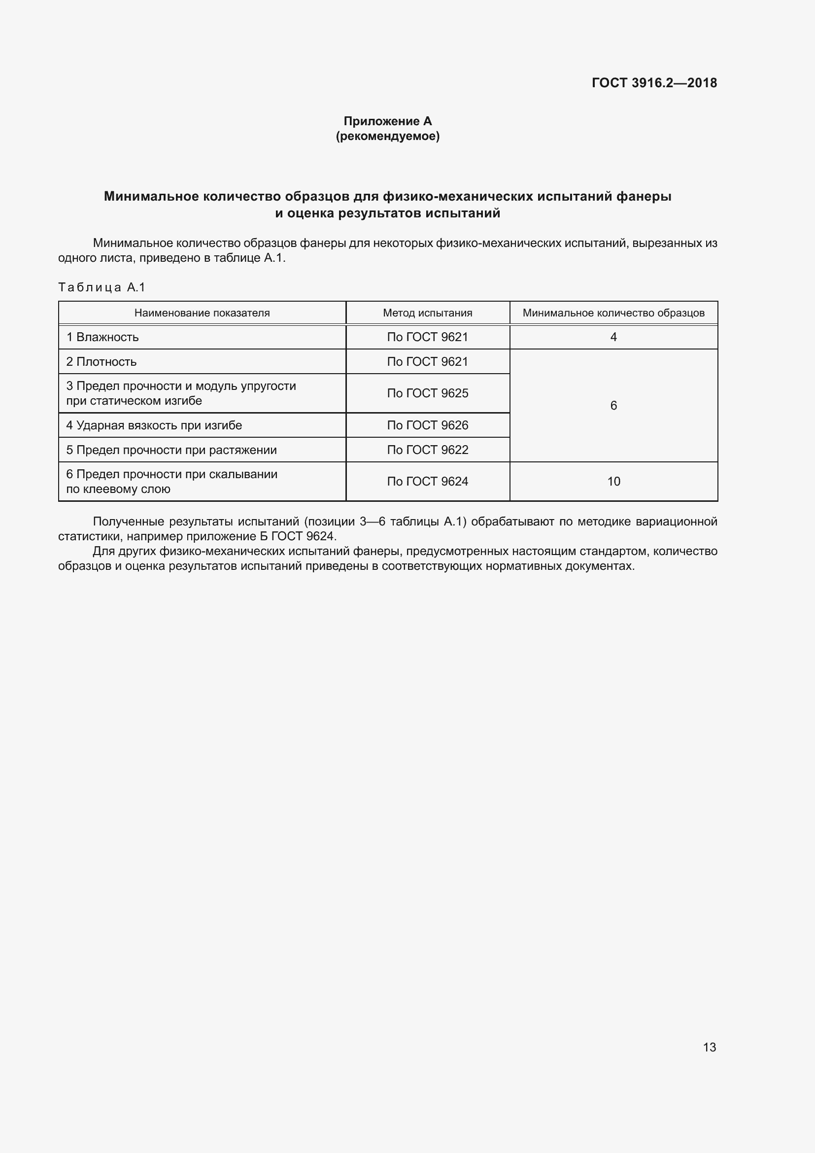 Страница 19 ГОСТ 3916.2-2018
