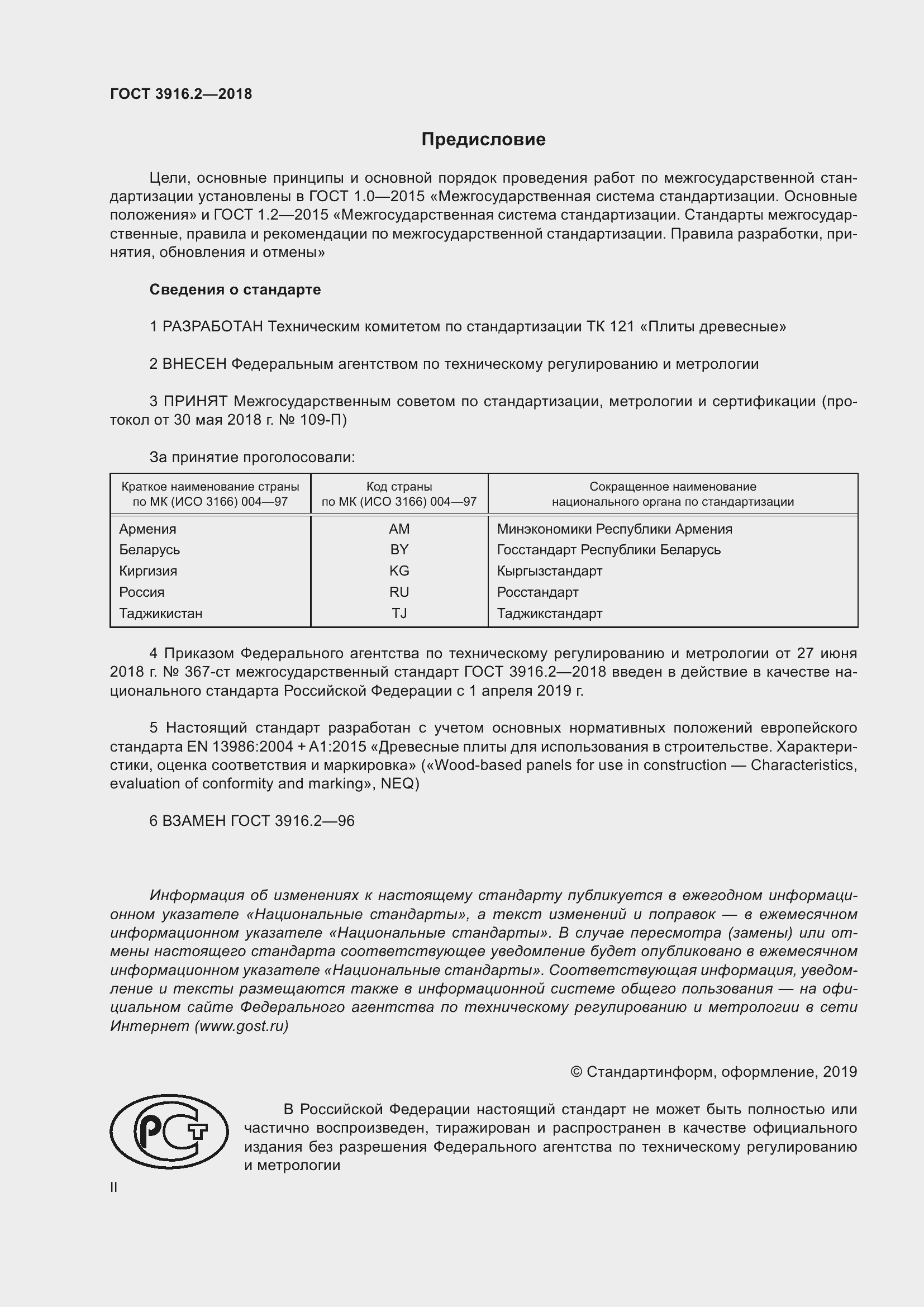 Страница 2 ГОСТ 3916.2-2018