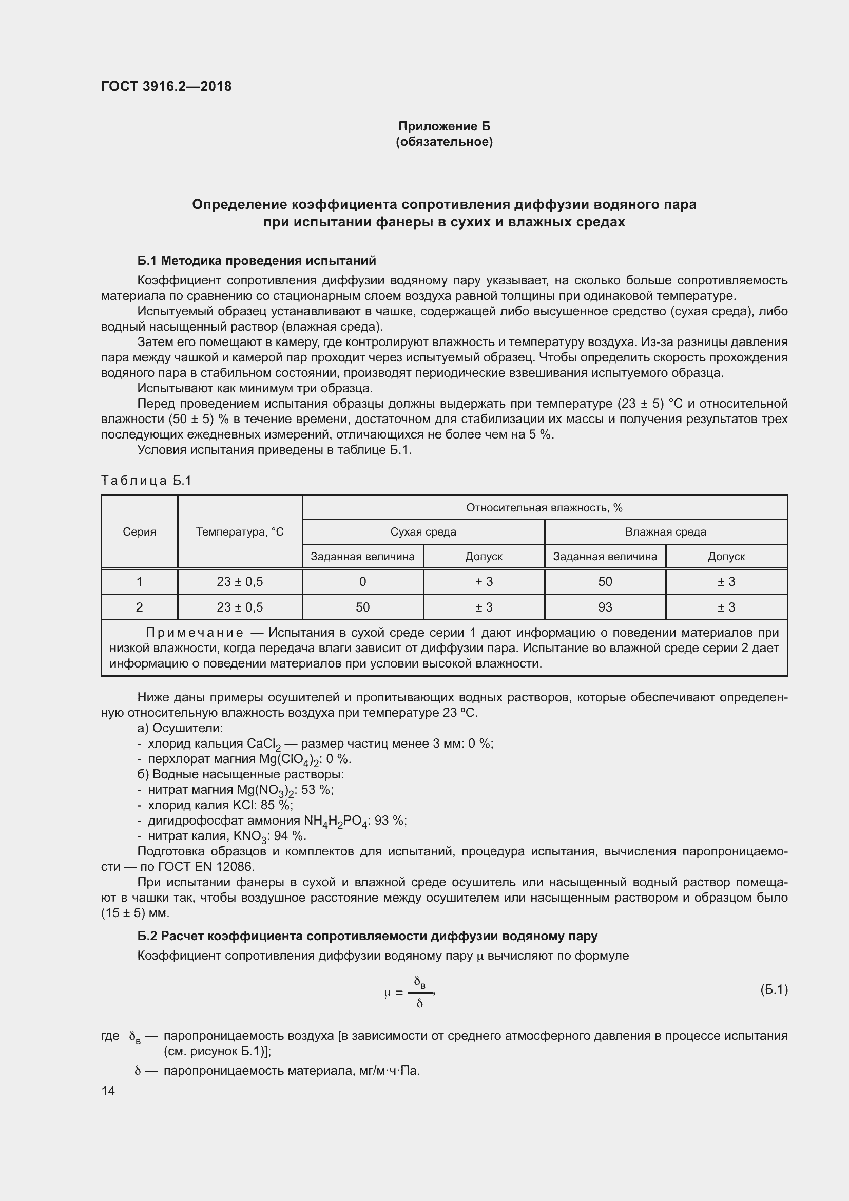 Страница 20 ГОСТ 3916.2-2018