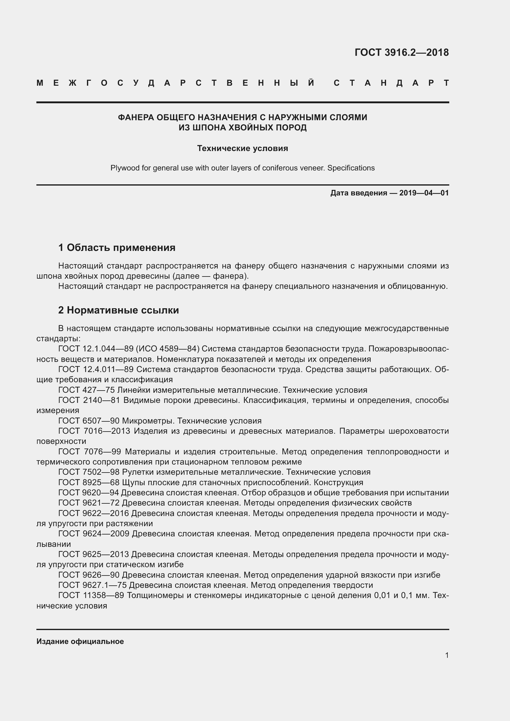 Страница 7 ГОСТ 3916.2-2018