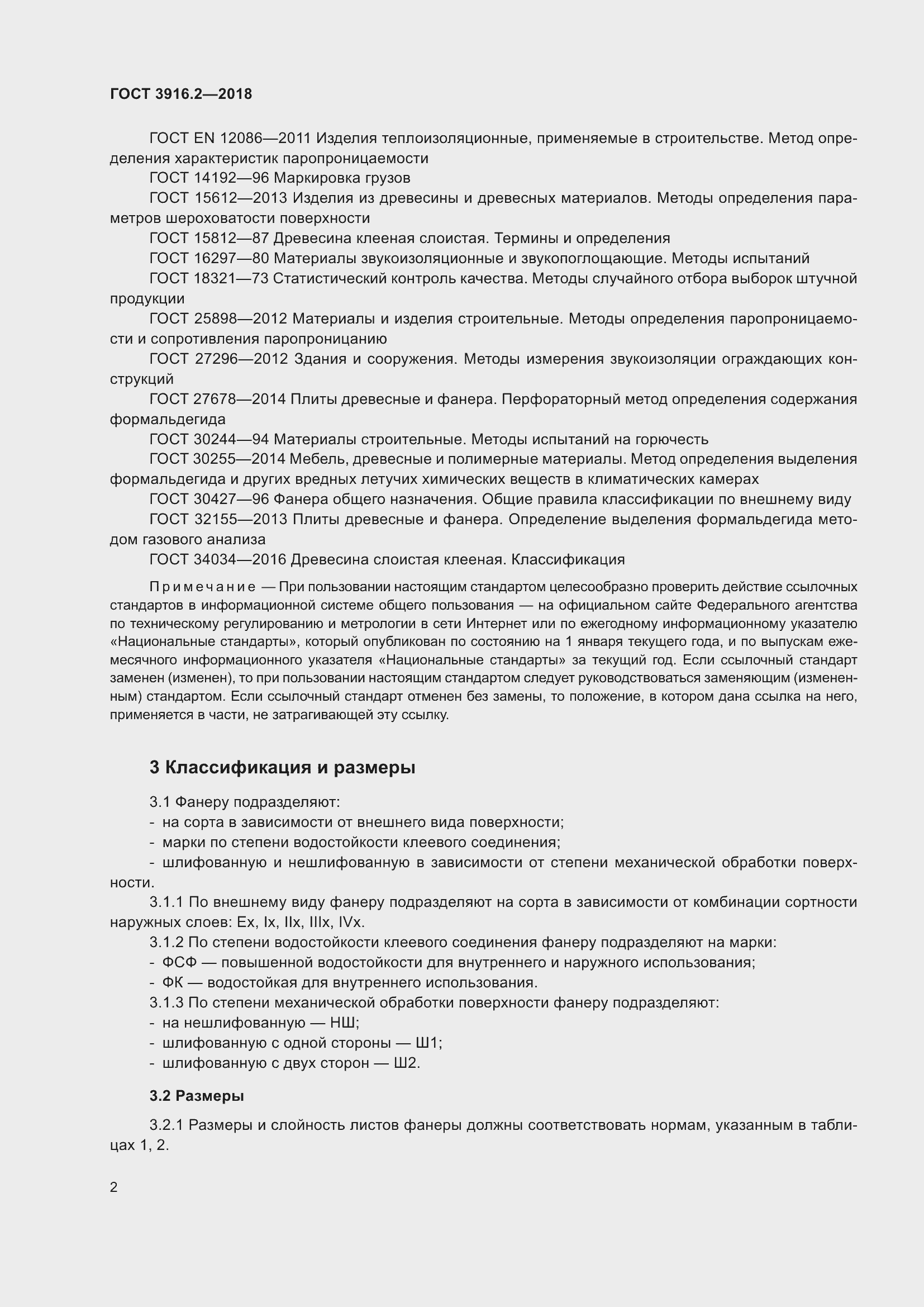 Страница 8 ГОСТ 3916.2-2018