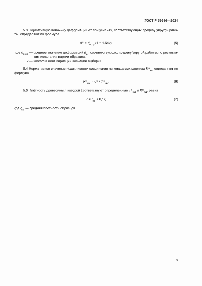 Страница 12 ГОСТ Р 59614-2021
