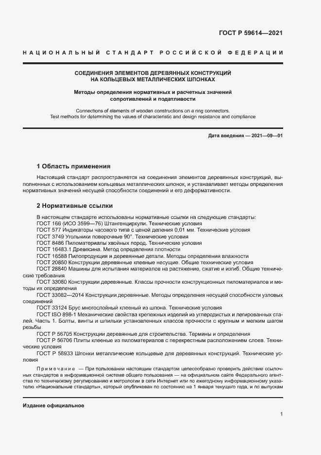 Страница 4 ГОСТ Р 59614-2021