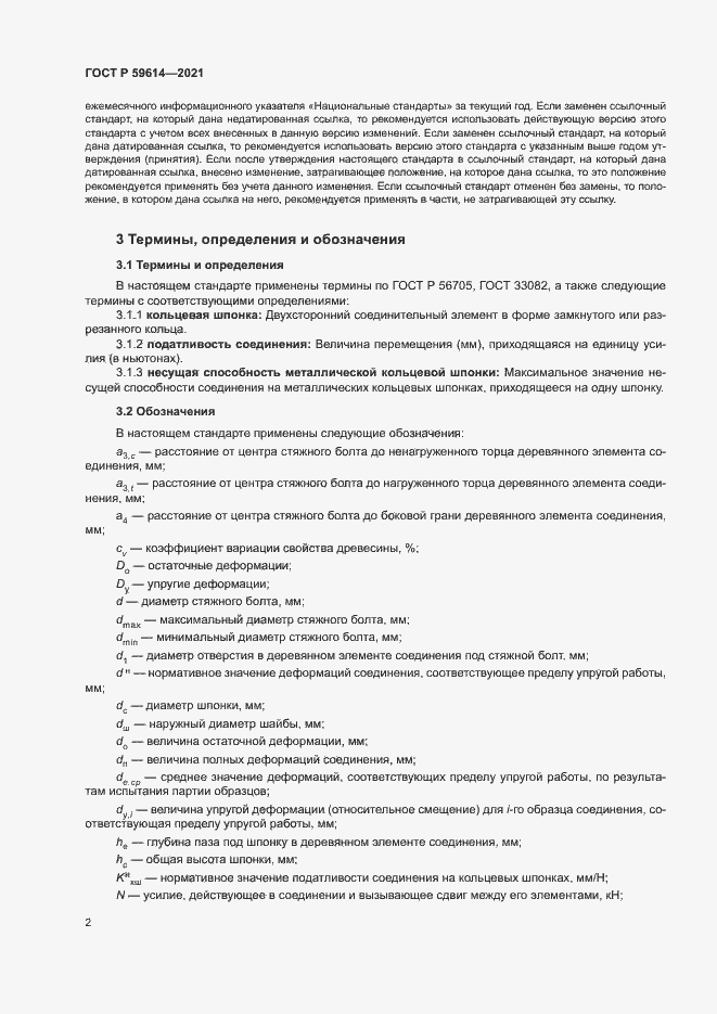 Страница 5 ГОСТ Р 59614-2021