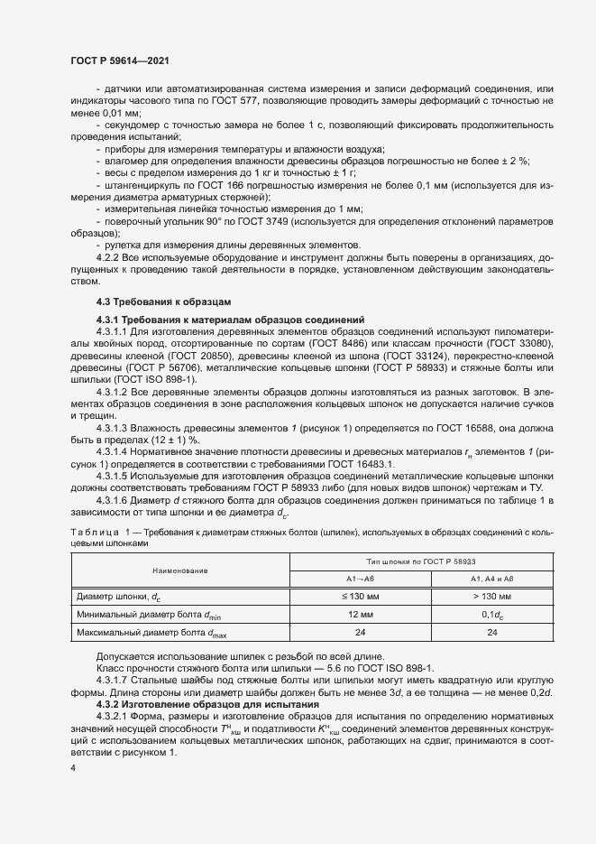 Страница 7 ГОСТ Р 59614-2021