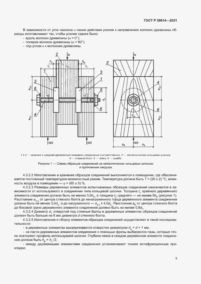 Страница 8 ГОСТ Р 59614-2021