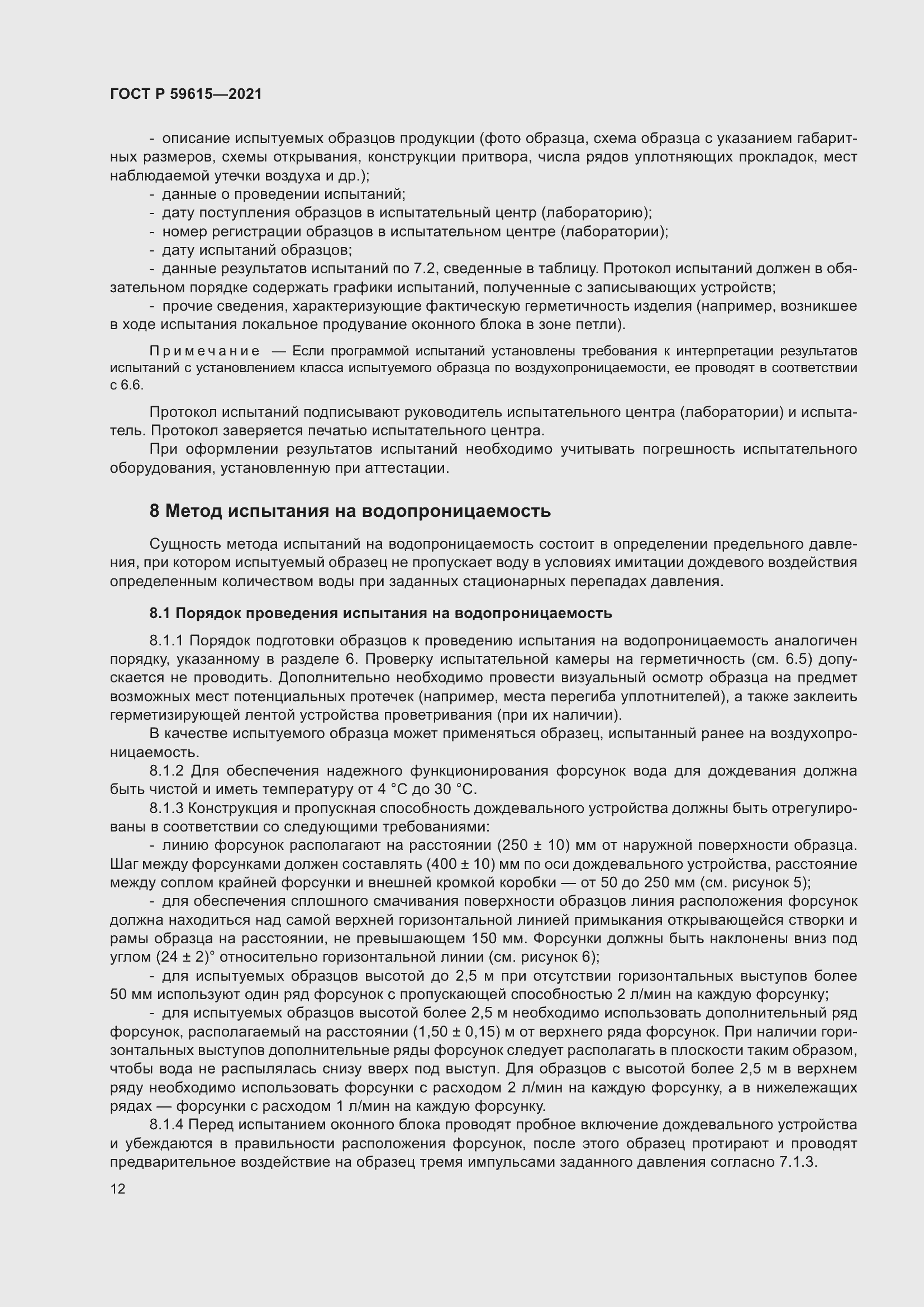 Страница 16 ГОСТ Р 59615-2021