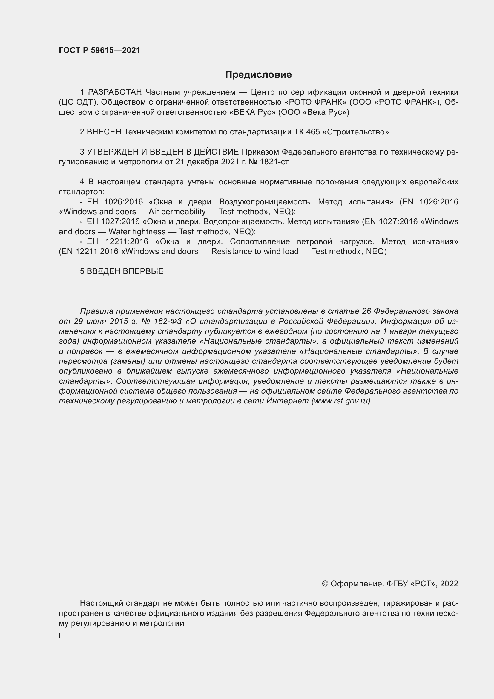 Страница 2 ГОСТ Р 59615-2021