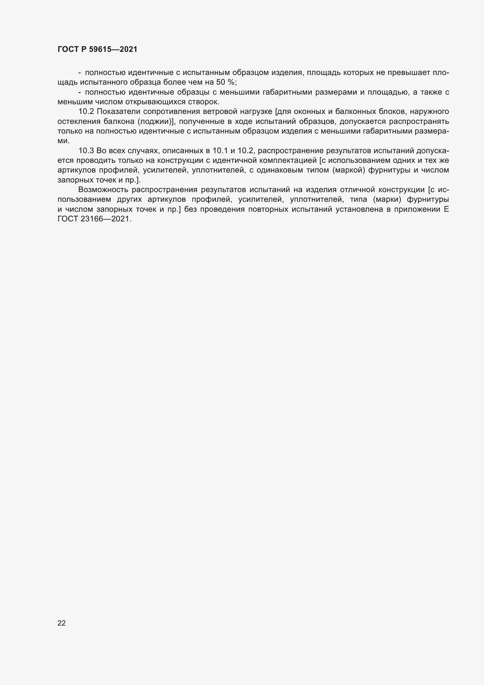 Страница 26 ГОСТ Р 59615-2021