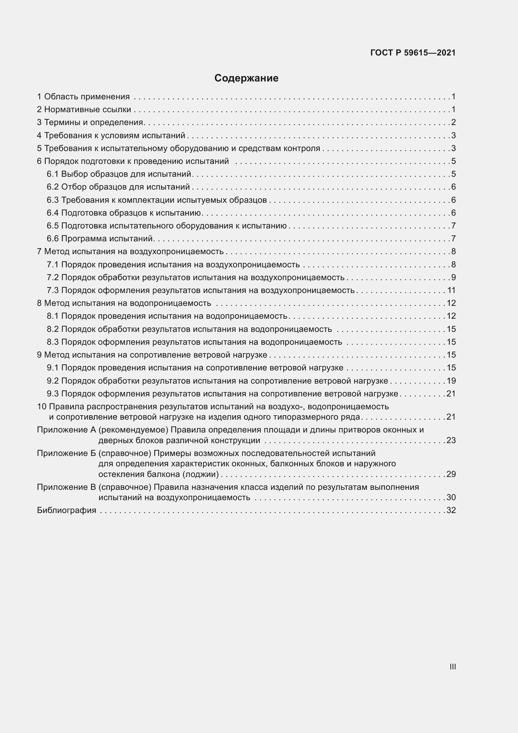 Страница 3 ГОСТ Р 59615-2021