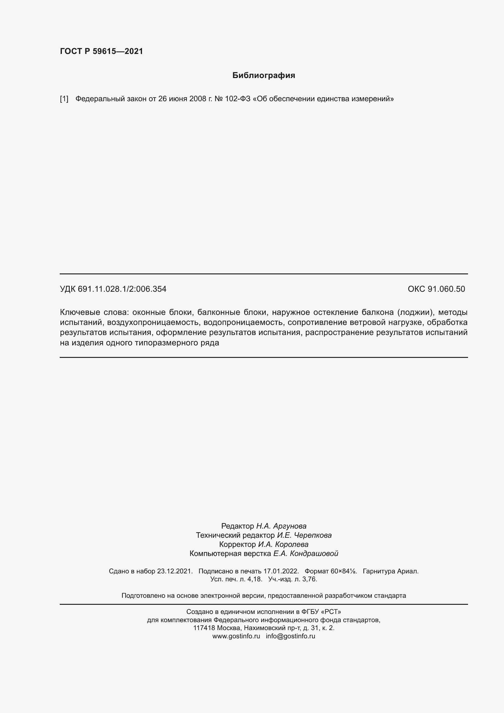 Страница 36 ГОСТ Р 59615-2021