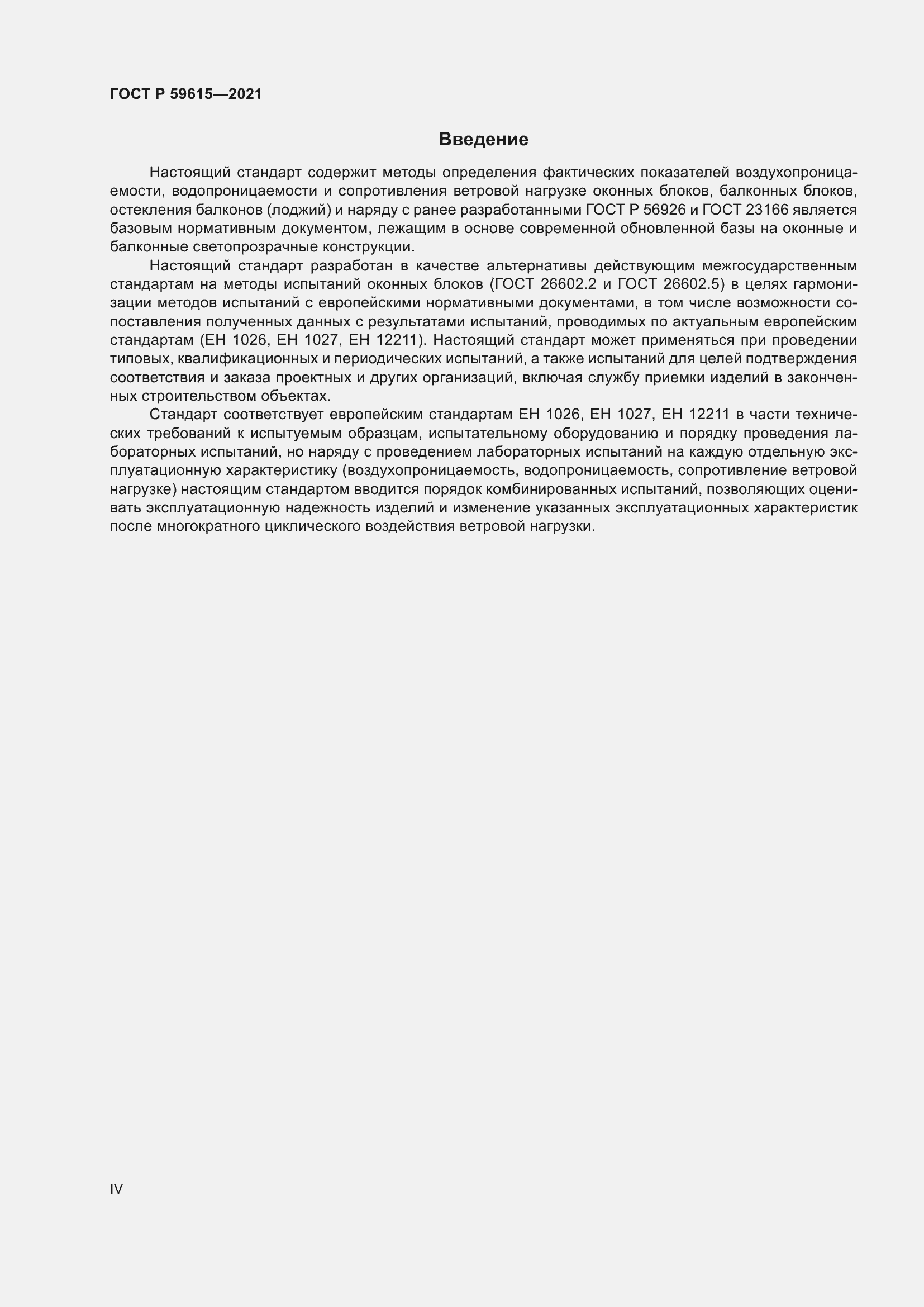 Страница 4 ГОСТ Р 59615-2021