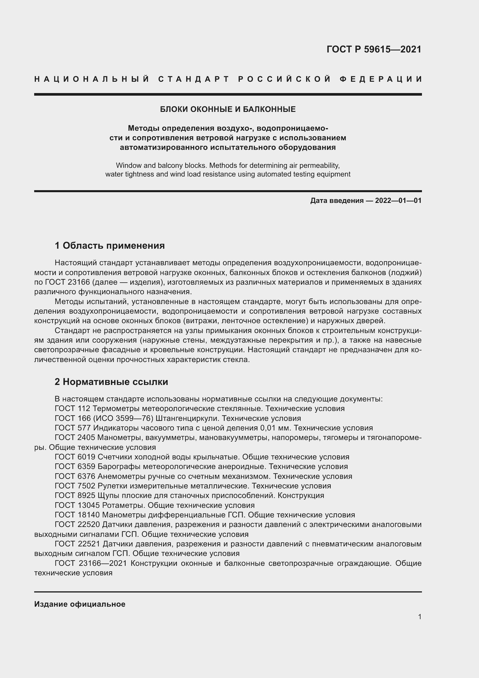 Страница 5 ГОСТ Р 59615-2021