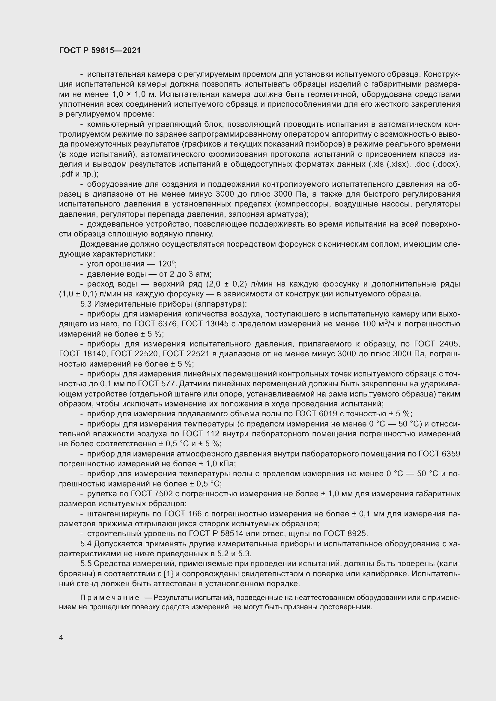 Страница 8 ГОСТ Р 59615-2021