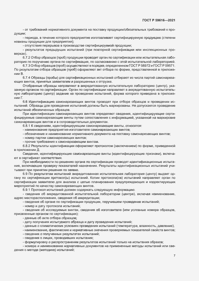 Страница 10 ГОСТ Р 59616-2021