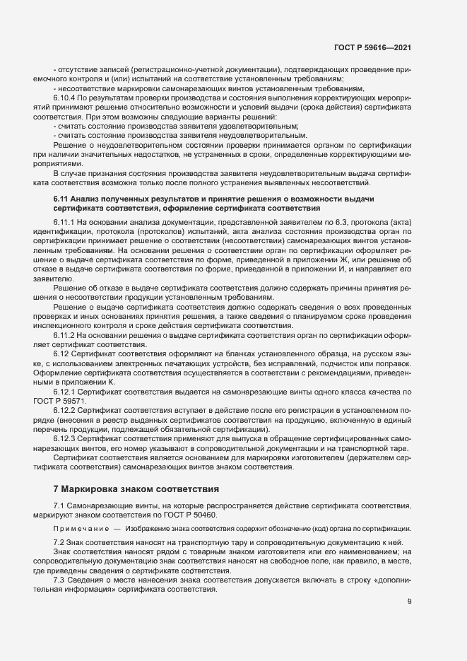 Страница 12 ГОСТ Р 59616-2021
