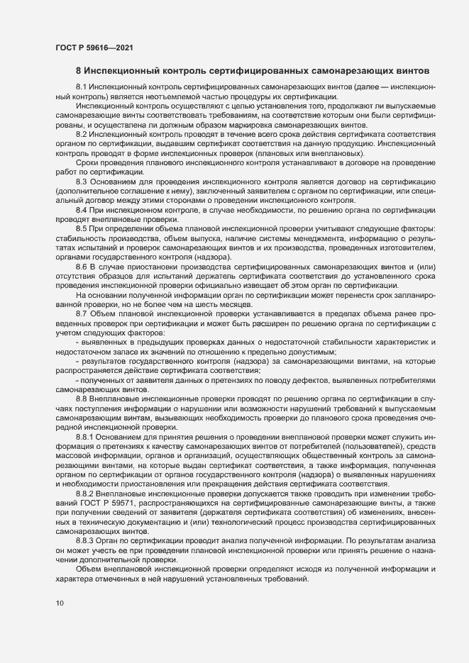 Страница 13 ГОСТ Р 59616-2021