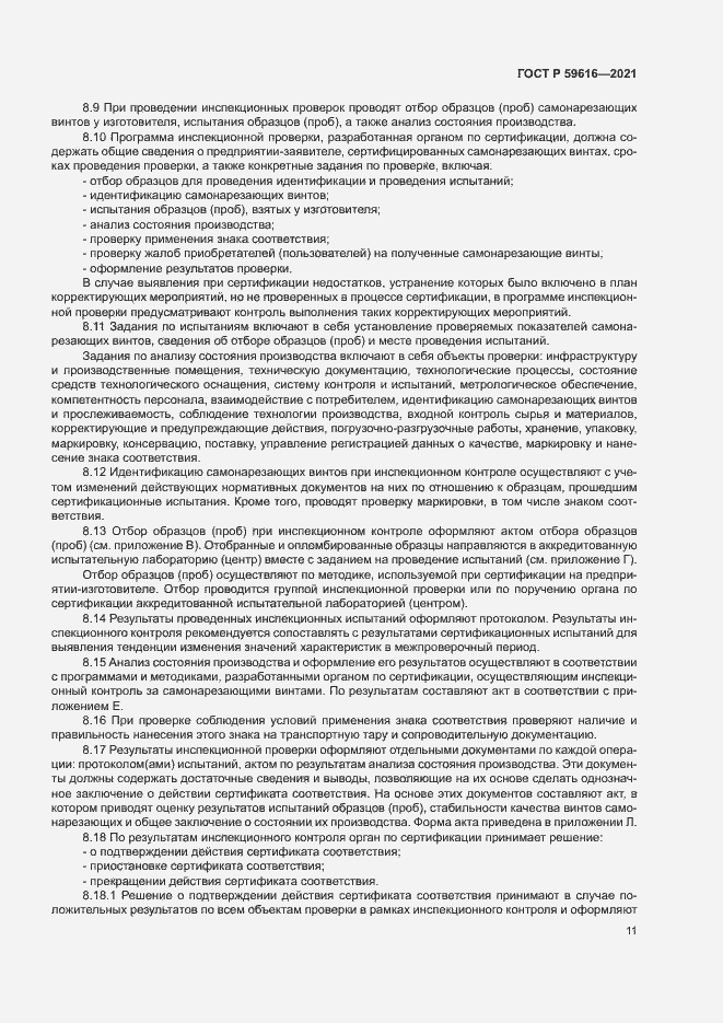Страница 14 ГОСТ Р 59616-2021