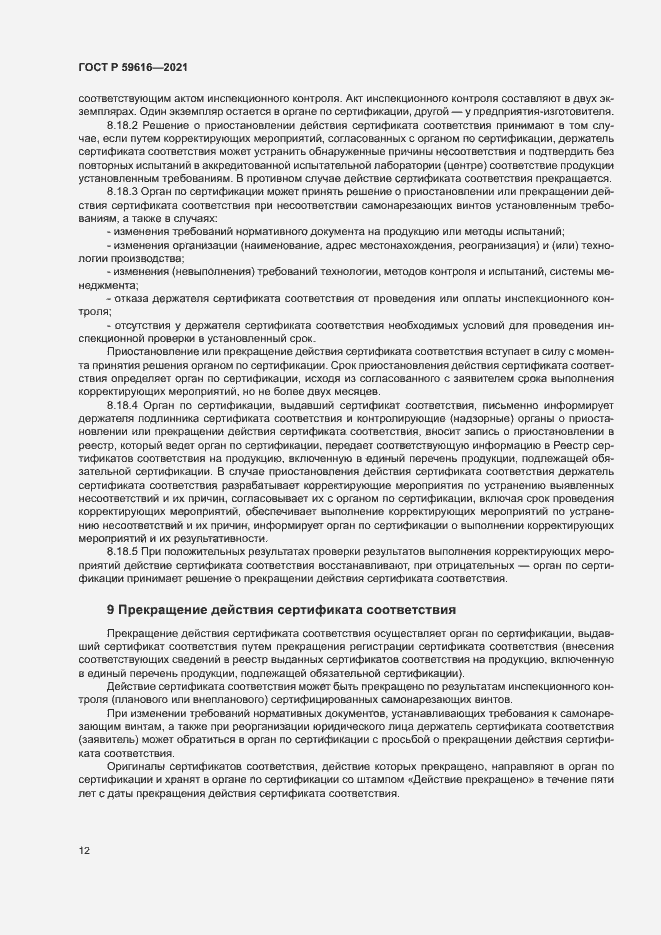 Страница 15 ГОСТ Р 59616-2021