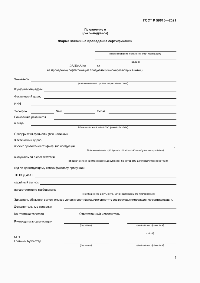 Страница 16 ГОСТ Р 59616-2021