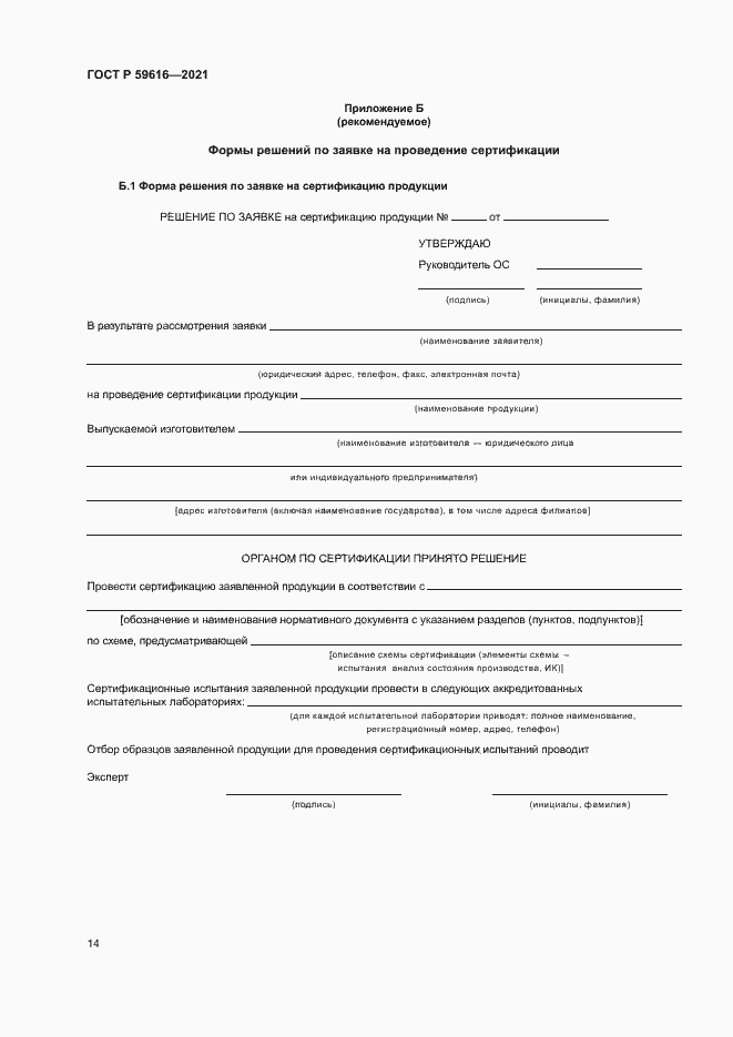 Страница 17 ГОСТ Р 59616-2021