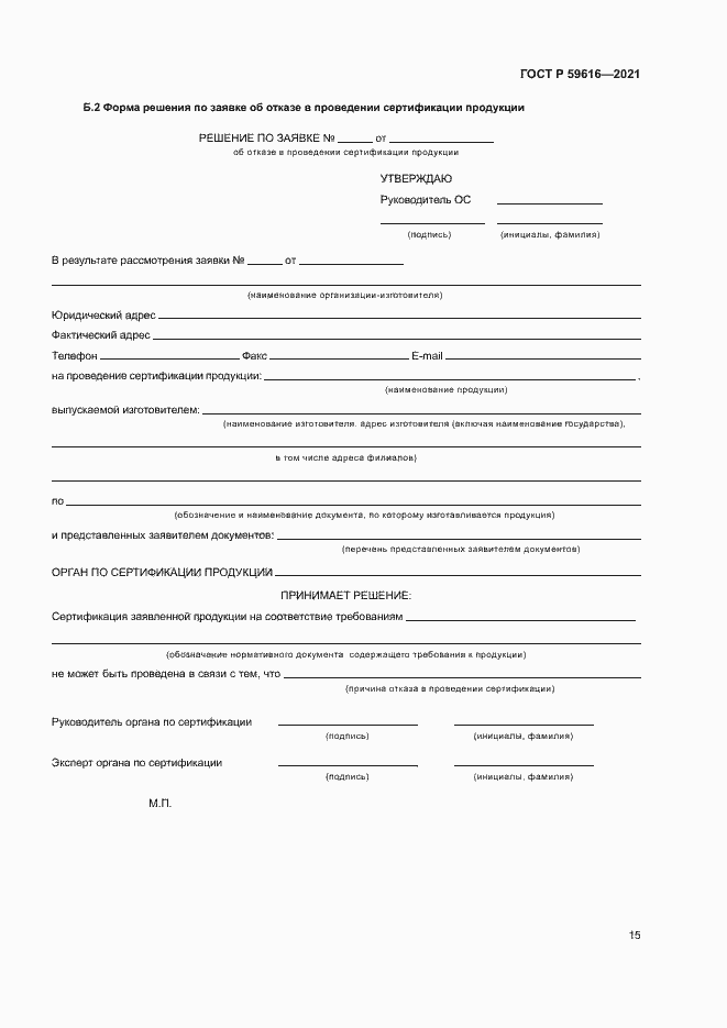 Страница 18 ГОСТ Р 59616-2021