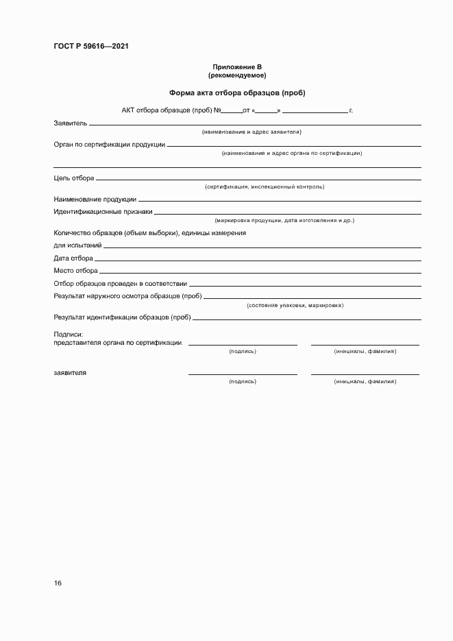 Страница 19 ГОСТ Р 59616-2021