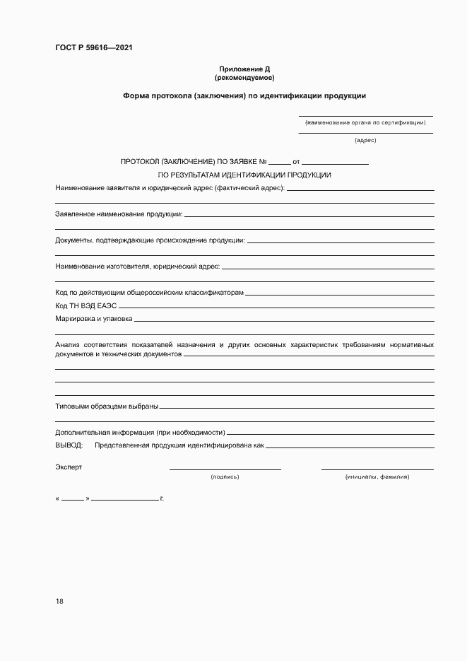 Страница 21 ГОСТ Р 59616-2021