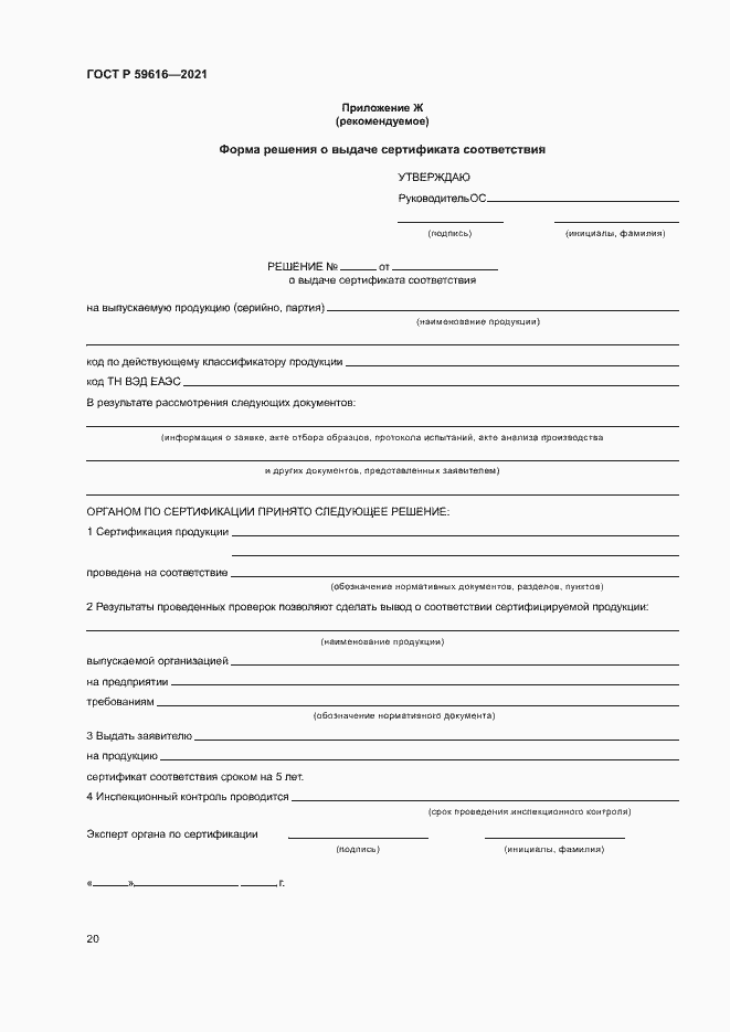 Страница 23 ГОСТ Р 59616-2021