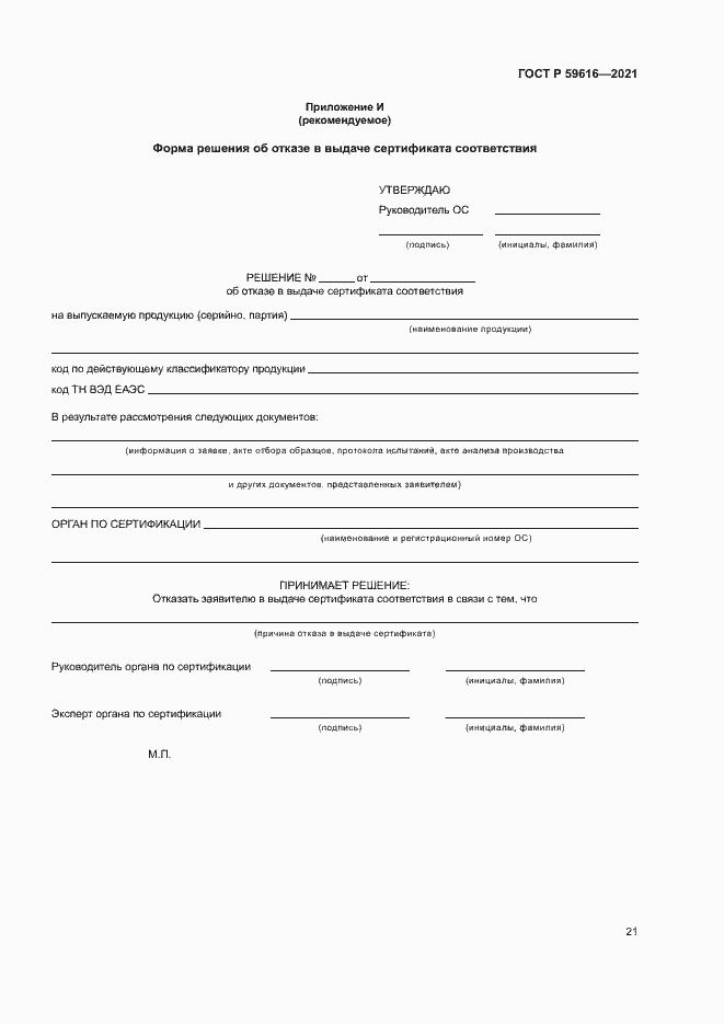 Страница 24 ГОСТ Р 59616-2021