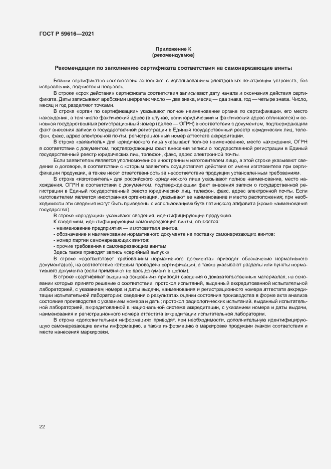 Страница 25 ГОСТ Р 59616-2021
