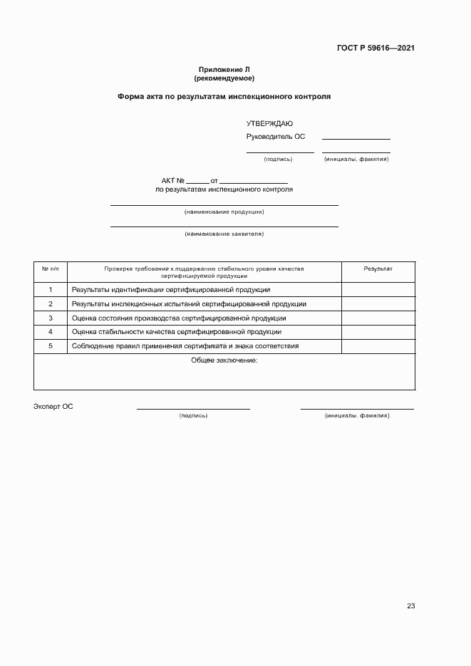 Страница 26 ГОСТ Р 59616-2021