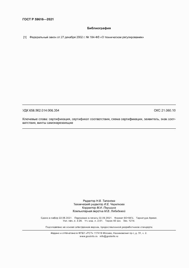 Страница 27 ГОСТ Р 59616-2021