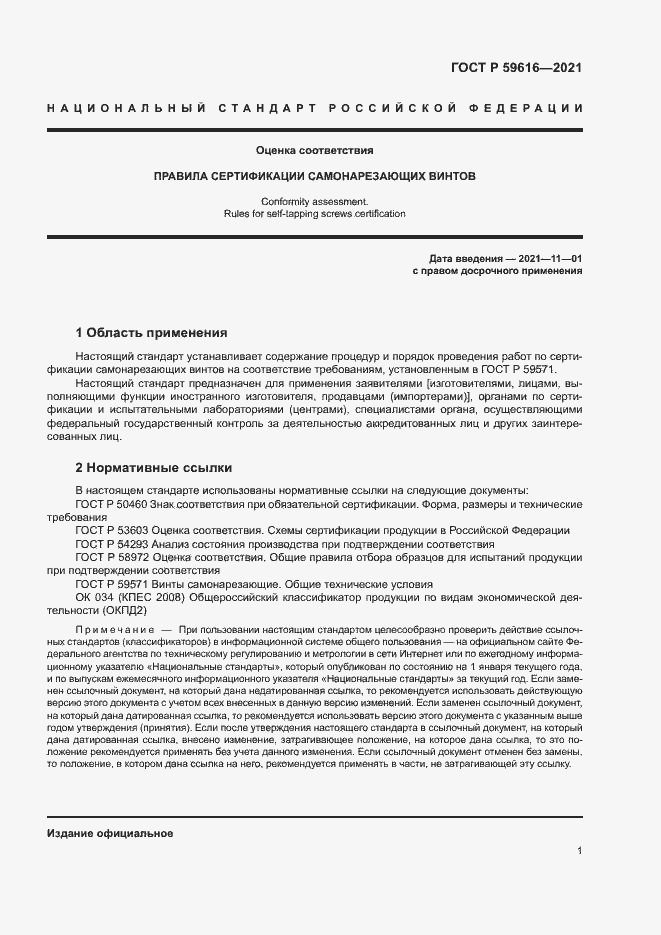 Страница 4 ГОСТ Р 59616-2021