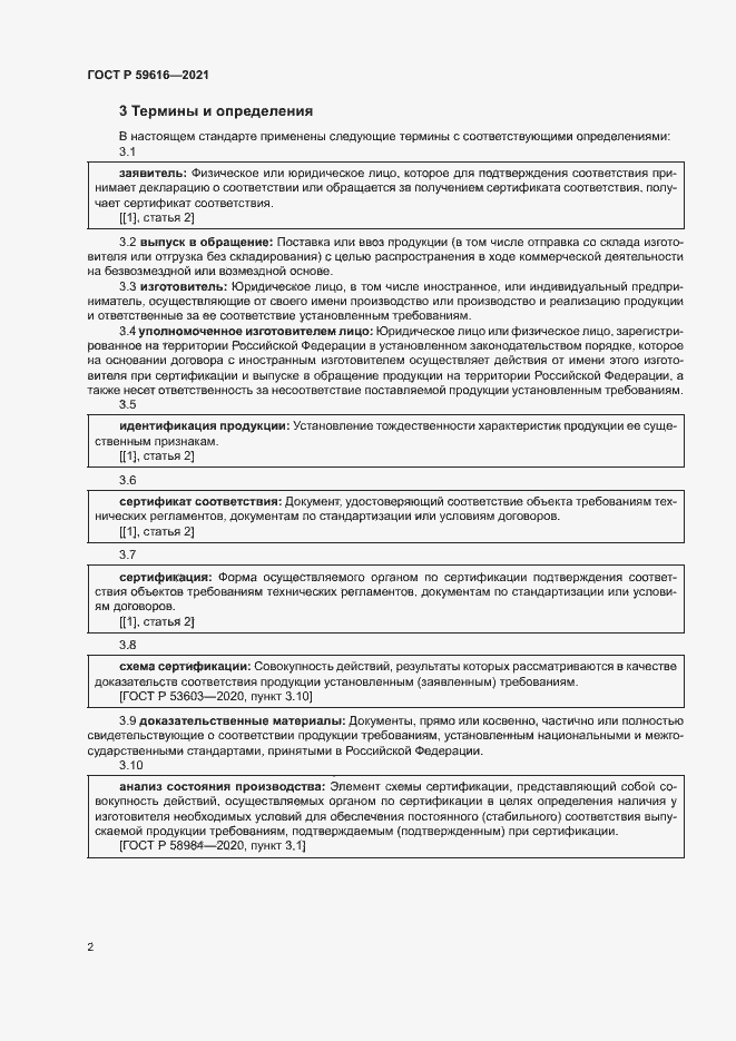 Страница 5 ГОСТ Р 59616-2021