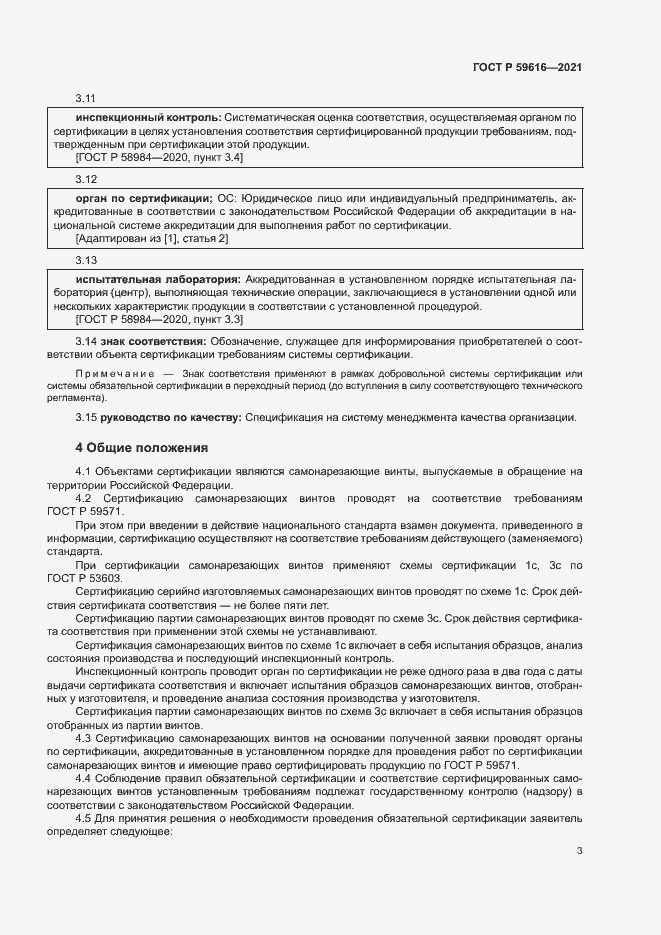 Страница 6 ГОСТ Р 59616-2021